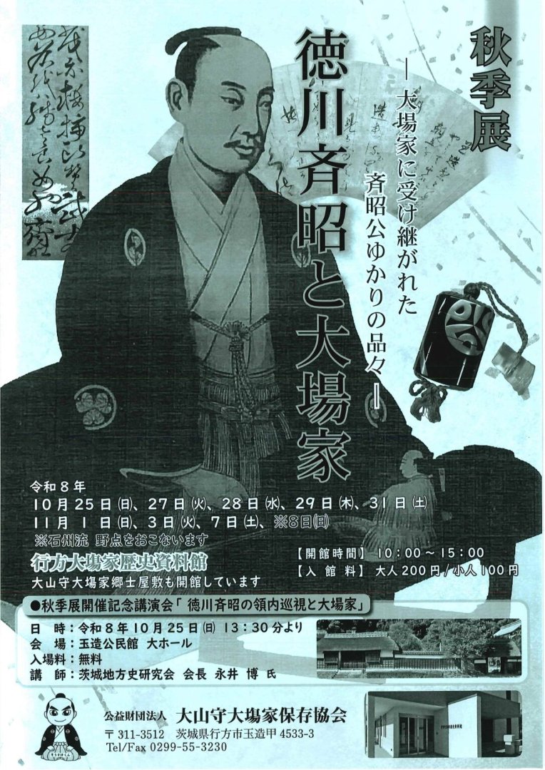 行方大場家歴史資料館